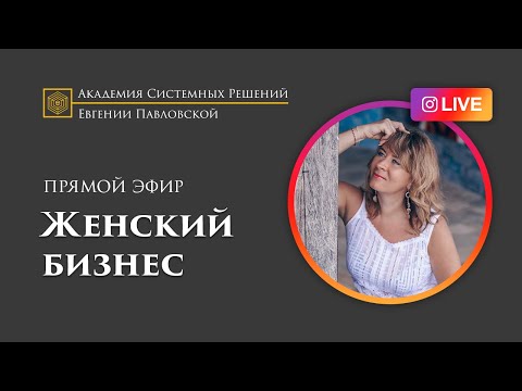 Видео: Прямой эфир с Еленой: Бизнес по женски, как это