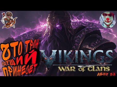 Видео: Vikings: War of clans. День 38. Зачем йота и какова цена трона?