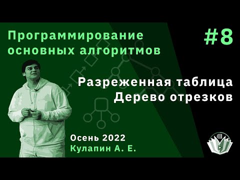 Видео: Программирование основных алгоритмов 8. Разреженная таблица. Дерево отрезков