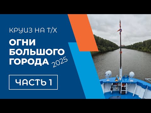 Видео: Круиз на «Огнях большого города». День 1 — Начало путешествия