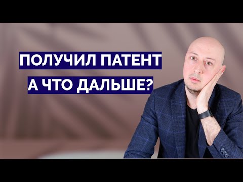 Видео: Получил патент! Что делать с ним дальше?