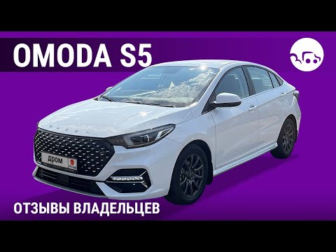 Видео: Omoda S5 - отзывы владельцев