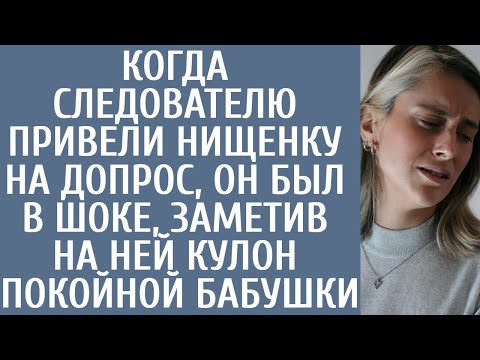 Видео: Когда следователю привели нищенку на допрос, он был в шоке, заметив на ней кулон покойной бабушки...