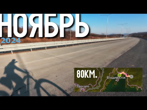 Видео: По первым минусам. Навестил недострой федералки в Находку ⁸⁰ᵏᵐ