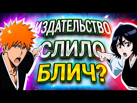 Видео: ТЫ в ЭТО ВЕРИЛ! Почему закрыли мангу Блич? | Главный МИФ Блича #steelediting