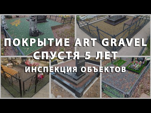 Видео: Покрытие Art Gravel! Инспекция объектов спустя 5 лет! Как лучше обустроить могилу на кладбище?