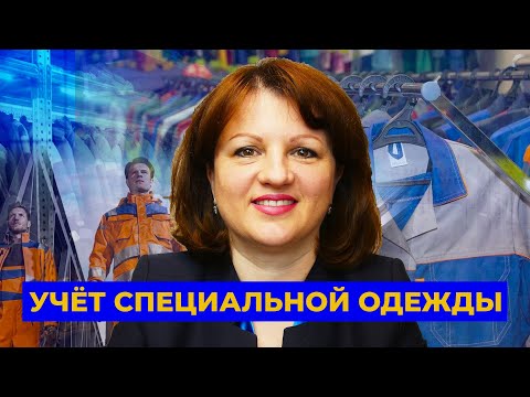 Видео: Учёт специальной одежды в 1С 8.3 Бухгалтерия.