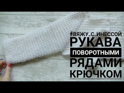 Видео: Вязание РУКАВА ПОВОРОТНЫМИ РЯДАМИ крючком БЕЗ ШВА.