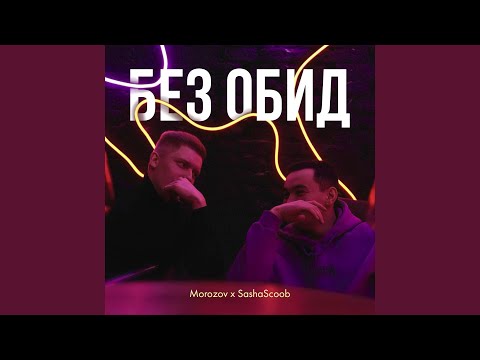 Видео: Без обид