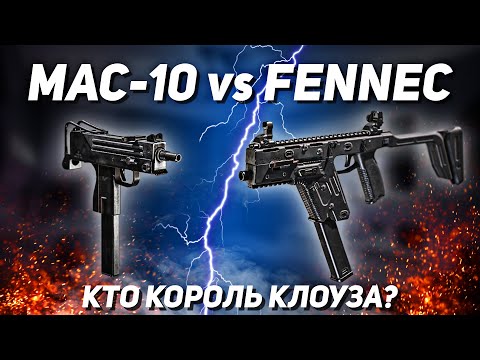 Видео: ЧТО ЛУЧШЕ, ФЕНЕК ИЛИ МАК-10 В CALL OF DUTY MOBILE?! | лучшая сборка на фенек и мак-10 в кал оф дюти