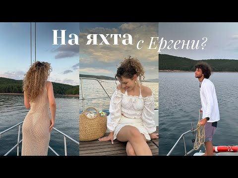 Видео: Бях на яхта с ергенът?... | седмичен влог, etam събитие, брънч