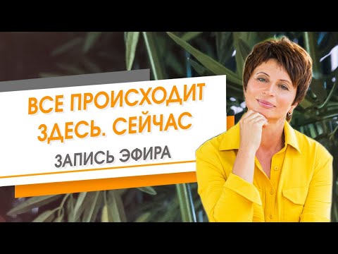 Видео: Все происходит Здесь. Сейчас. Запись эфира | Елена Ачкасова