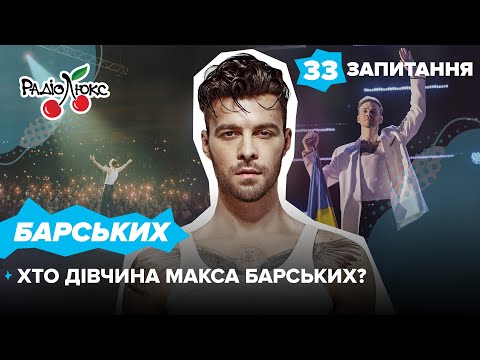 Видео: Хто дівчина МАКСА БАРСЬКИХ, найбільший гонорар, сварки з Бадоєвим | 33 ЗАПИТАННЯ