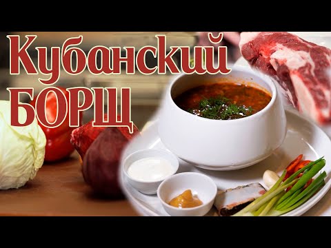 Видео: Как готовят борщ на Кубани? Секреты от шефа и споры вокруг рецепта