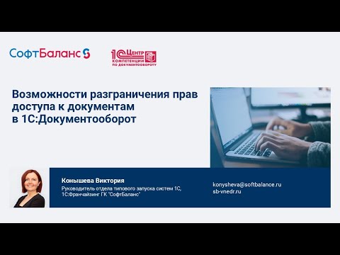 Видео: Настройка прав доступа в 1С Документооборот 3.0