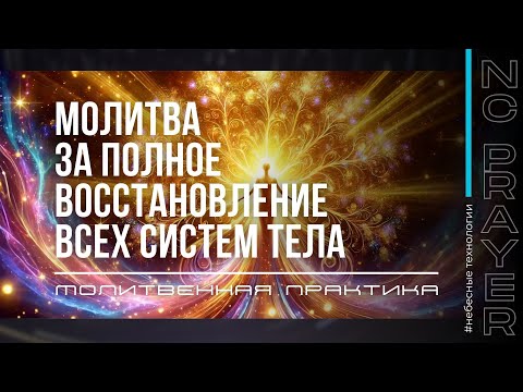 Видео: ПОЛНОЕ ВОССТАНОВЛЕНИЕ ВСЕХ СИСТЕМ ТЕЛА ✦ МОЛИТВА ✦ Андрей Яковишин ✦  @Nebesnaya_civilizacia  ​