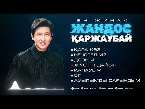 Видео: Жандос Қаржаубай - ҮЗДІК ӘНДЕР / TOP PLAYLIST 2025