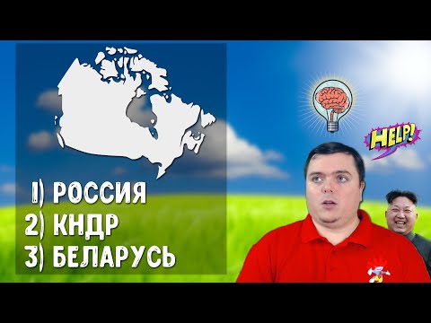 Видео: Угадай страну по ее ОЧЕРТАНИЮ тест на отличника географии!