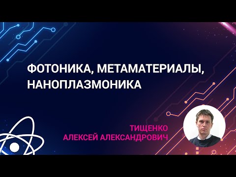 Видео: Фотоника, метаматериалы, наноплазмоника