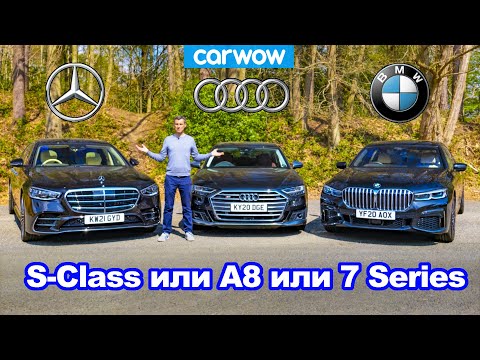 Видео: Групповой тест Mercedes S-Class, BMW 7 Series и Audi A8 - какое авто лучше?