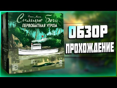Видео: СПЯЩИЕ БОГИ: ПЕРВОБЫТНАЯ УГРОЗА - ОБЗОР И ПРОХОЖДЕНИЕ