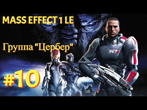 Видео: Цербер - что за компания?! [Mass Effect 1 LE | Серия №10 | Слепое прохождение]