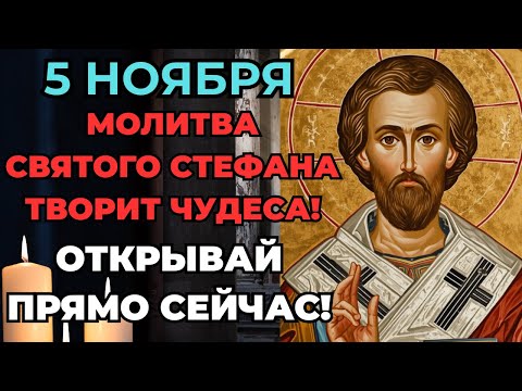 Видео: 5 НОЯБРЯ молитва СВЯТОГО Стефана творит чудеса! ОБЯЗАТЕЛЬНО к ПРОСЛУШИВАНИЮ!