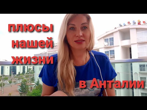 Видео: Плюсы жизни в Турции🍒Анталия2020