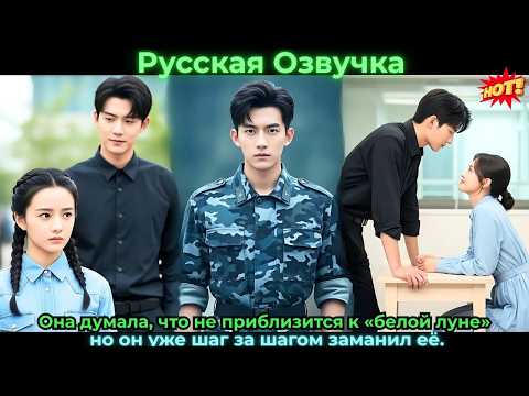 Видео: Она думала, что не приблизится к «белой луне», но он уже шаг за шагом заманил её.