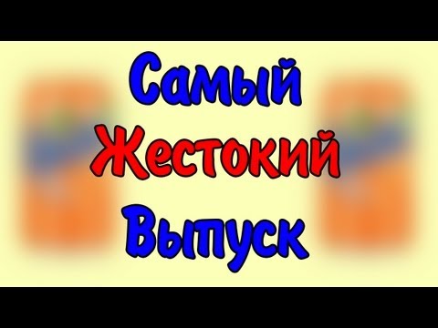 Видео: Самый Жестокий Выпуск. [18+]