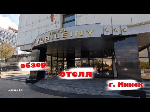 Видео: Обзор отеля - Юбилейный, г. Минск.