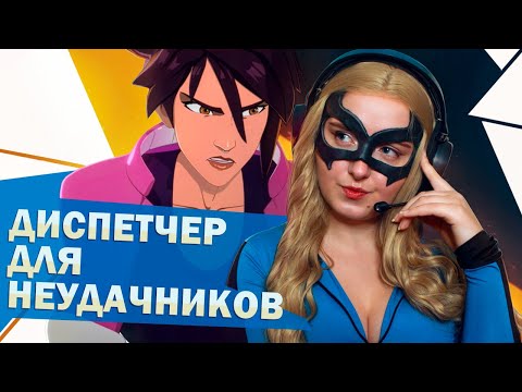 Видео: 2 | Dispatch | Диспетчер для неудачников | Эпизод 2: Первый день | Прохождение