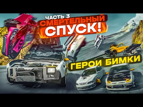 Видео: СМЕРТЕЛЬНЫЙ СПУСК! ВСЕ ГЕРОИ БИМКИ! КТО ОСТАНЕТСЯ В ЖИВЫХ?! ЧАСТЬ 3! (BEAM NG DRIVE)