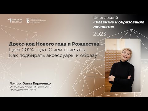 Видео: Дресс-код Нового года и Рождества. Цвет 2024 года. С чем сочетать, как подбирать