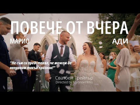 Видео: Сватбено видео - Ади & Марио ╲ ТРЕЙЛЪР