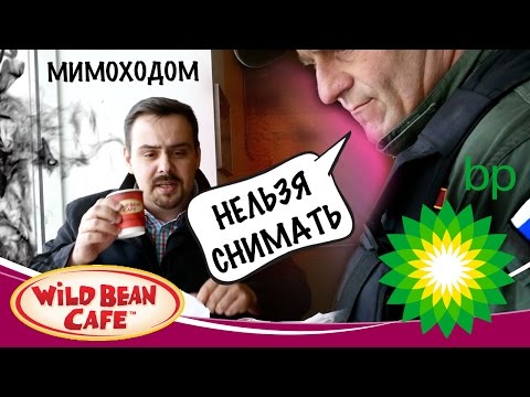 Видео: Мимоходом. Еда на BP (Wild Bean Cafe). Запрет на съемку.