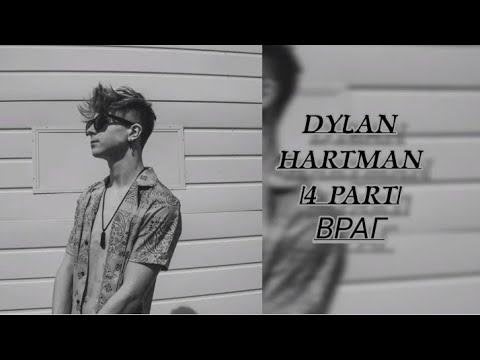 Видео: Dylan Hartman |4 part| Враг