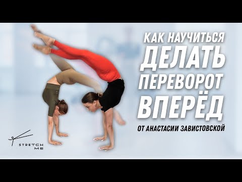 Видео: Как научиться делать переворот вперёд!