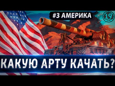 Видео: КАКУЮ АРТУ КАЧАТЬ? РАЗБОР ЛУЧШЕЙ ВЕТКИ АРТИЛЛЕРИИ!