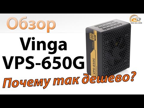 Видео: Обзор блока питания Vinga VPS-650G: Почему так дешево?