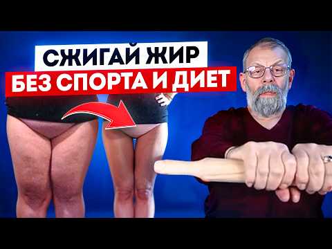 Видео: Как похудеть в возрасте 40+ лет? Без срывов и возврата веса. Без диет и спорта.