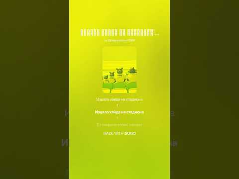 Видео: Изцяло хайде на стадиона! ⚽🎶 Да вкараме голва, нямаме време! 🕒