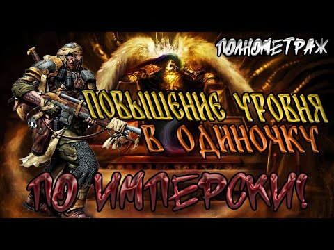 Видео: Повышение уровня в одиночку по Имперски! Полнометраж! (AW)