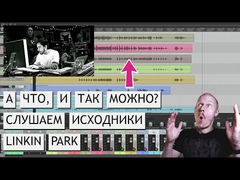 Видео: LINKIN PARK-LYING FROM YOU | СЛУШАЕМ ИСХОДНИКИ | КАК ПО УЧЕБНИКУ!