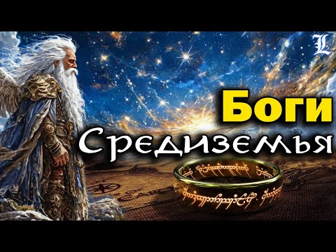 Видео: Кто создал Средиземье и кто им управляет? \ О #Валар и #майар