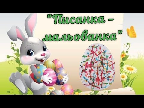 Видео: малювання "Писанка - мальованка"