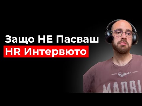 Видео: Kак да се Подготвиш за HR Интервютата