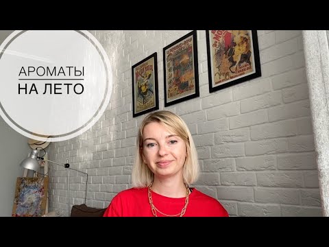 Видео: АРОМАТЫ НА ЖАРКОЕ ЛЕТО | ИЮЛЬ 2020