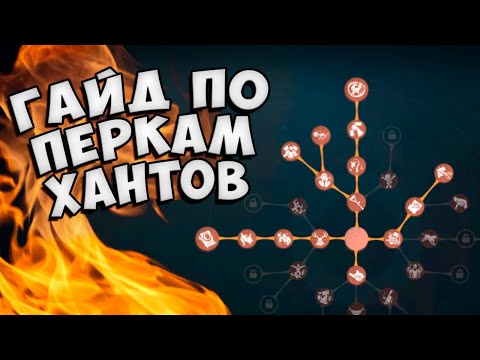 Видео: Гайд по перкам для хантов | Identity V | разбор перков
