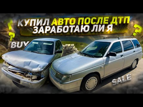 Видео: Восстановил АВТОХЛАМ на продажу. Купил битый ВАЗ. Покраска в гараже . Рынок упал ???